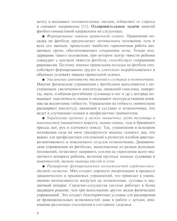 Фитбол-гимнастика в физическом воспитании детей дошкольного возраста (теория, методика, практика)