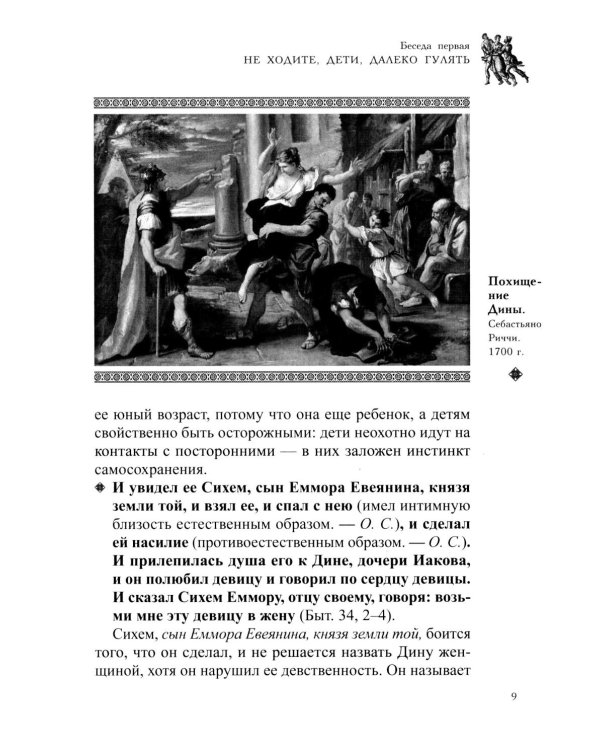 Семейная жизнь ветхозаветных патриархов: Иосиф и его братья (проблемы большой семьи) 2-е изд., перераб.и доп