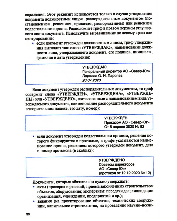 Организация документационного обеспечения управления и функционирования организаций: Учебное пособие