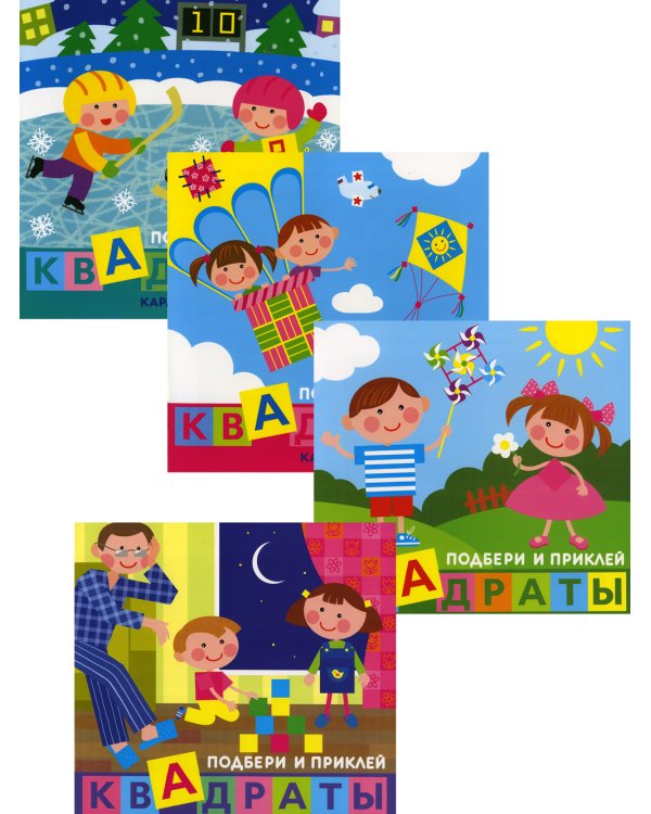 Комплект. Подбери и наклей квадраты. Для детей 1-3 лет (в 4-х книгах)