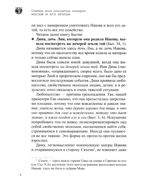 Семейная жизнь ветхозаветных патриархов: Иосиф и его братья (проблемы большой семьи) 2-е изд., перераб.и доп