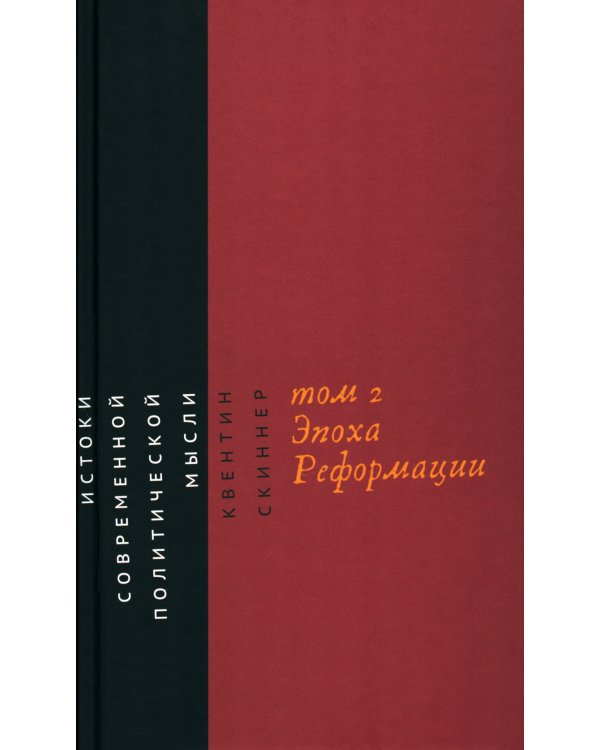 Истоки современной политической мысли: В 2 т. Т. 2: Эпоха Реформации
