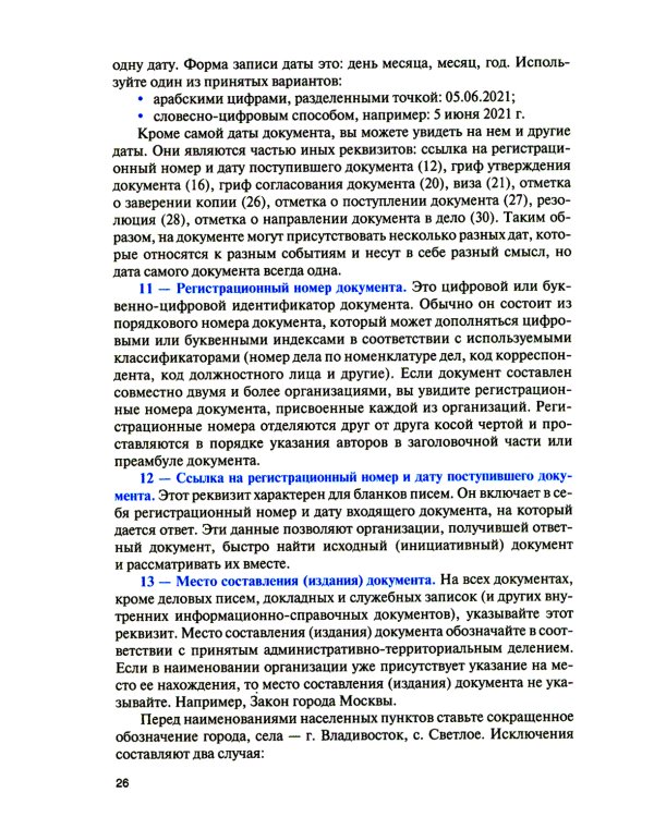Организация документационного обеспечения управления и функционирования организаций: Учебное пособие