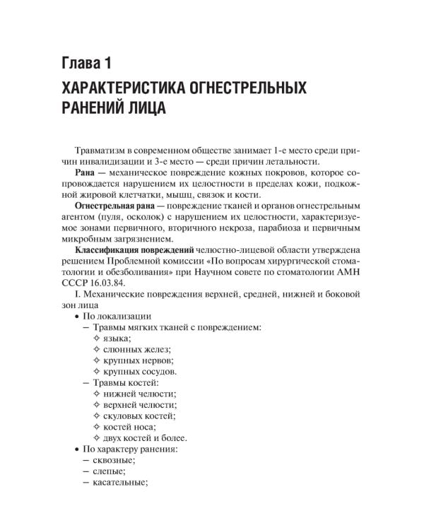 Военная стоматология и челюстно-лицевая хирургия. 2-е изд., перераб. и доп: Учебное пособие