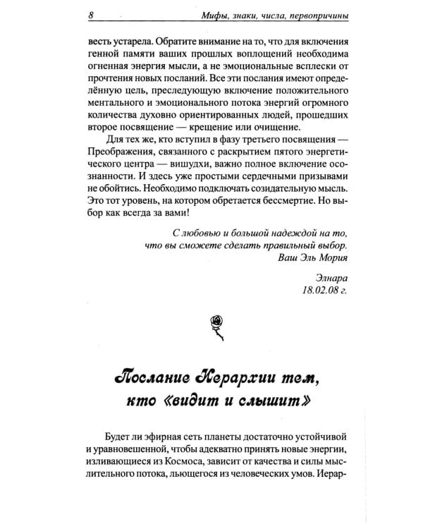 Мифы, знаки, числа, первопричины. Послания тем, кто видит и слышит
