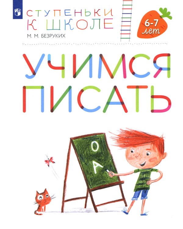Учимся писать. 6-7 лет: пособие для детей. 4-е изд., стер