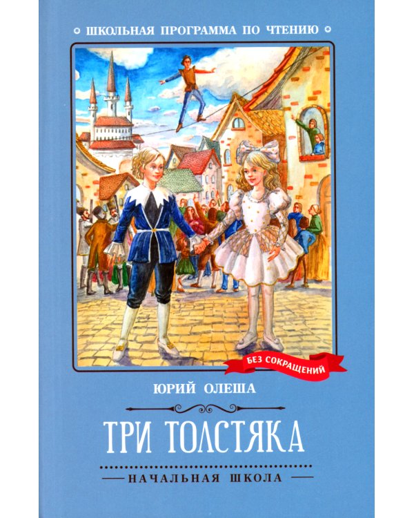 Три Толстяка: роман-сказка