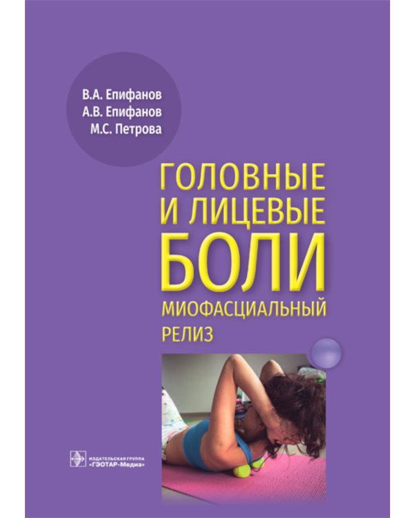 Головные и лицевые боли. Миофасциальный релиз