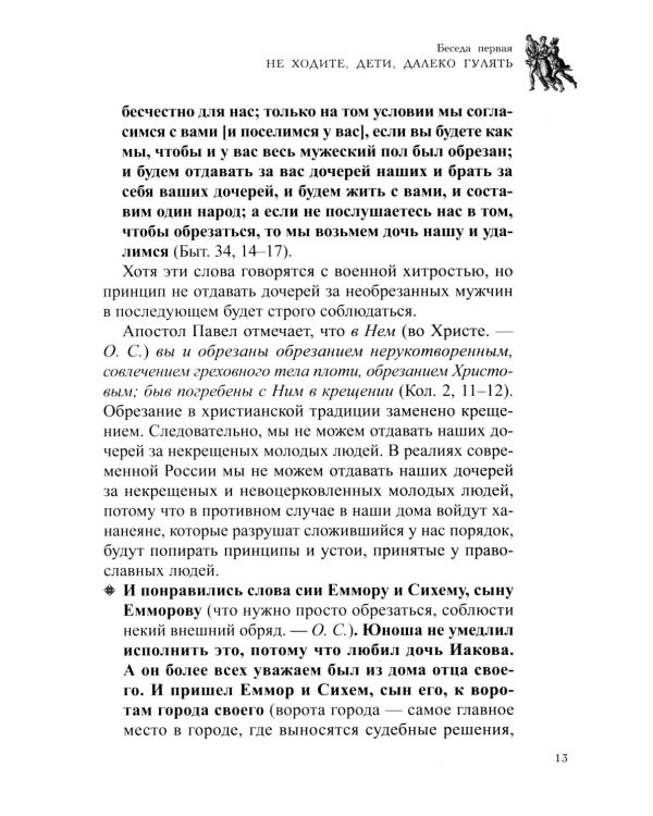 Семейная жизнь ветхозаветных патриархов: Иосиф и его братья (проблемы большой семьи) 2-е изд., перераб.и доп