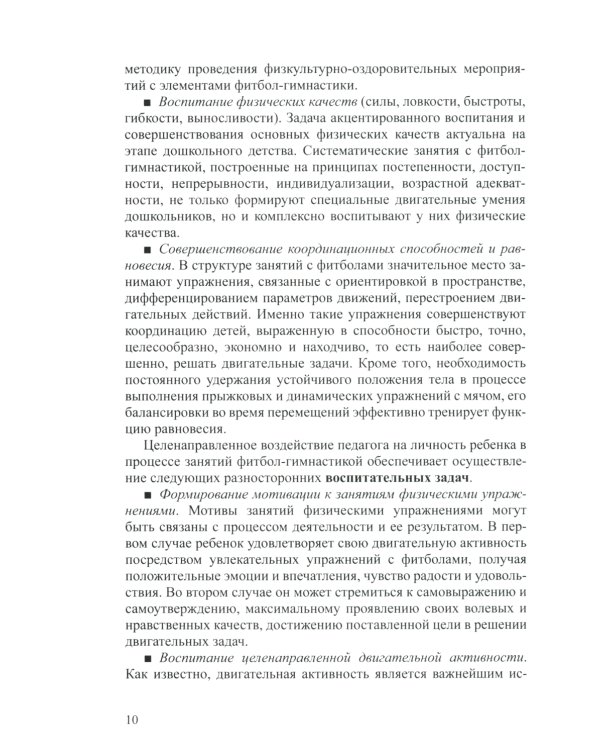 Фитбол-гимнастика в физическом воспитании детей дошкольного возраста (теория, методика, практика)