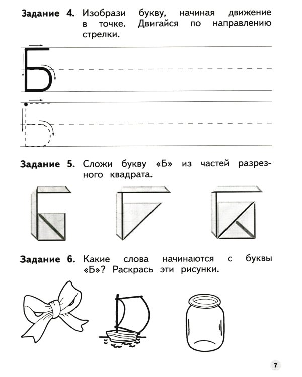 Учимся писать. 6-7 лет: пособие для детей. 4-е изд., стер