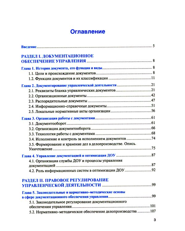 Организация документационного обеспечения управления и функционирования организаций: Учебное пособие