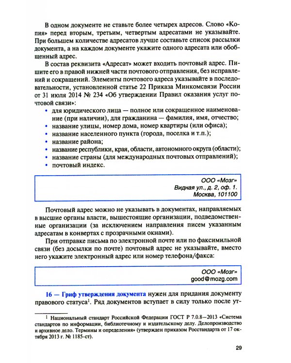 Организация документационного обеспечения управления и функционирования организаций: Учебное пособие