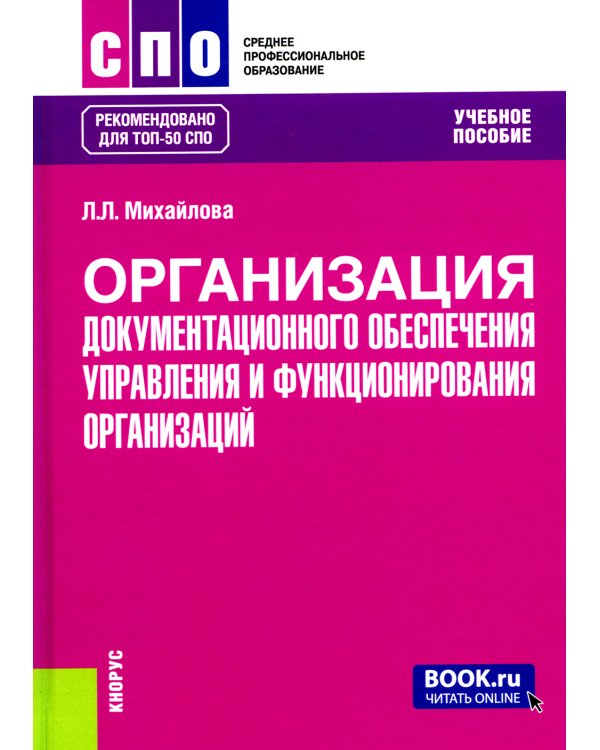 Организация документационного обеспечения управления и функционирования организаций: Учебное пособие