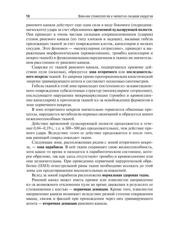 Военная стоматология и челюстно-лицевая хирургия. 2-е изд., перераб. и доп: Учебное пособие