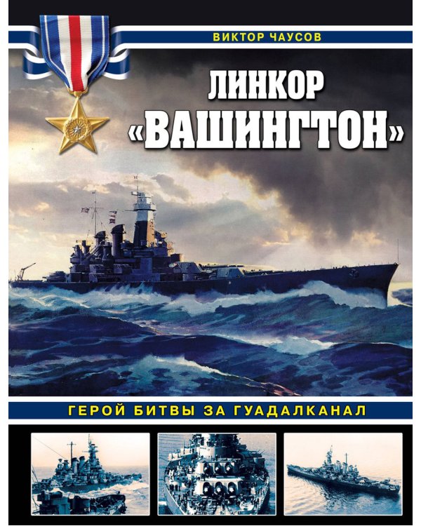 Линкор "Вашингтон". Герой битвы за Гуадалканал