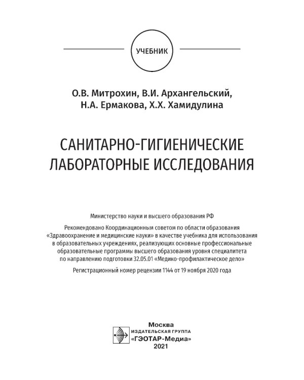 Санитарно-гигиенические лабораторные исследования: учебник