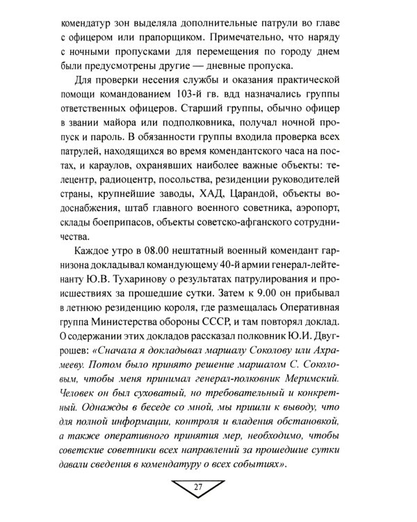 Советский порядок на афганской земле. 1979-1989