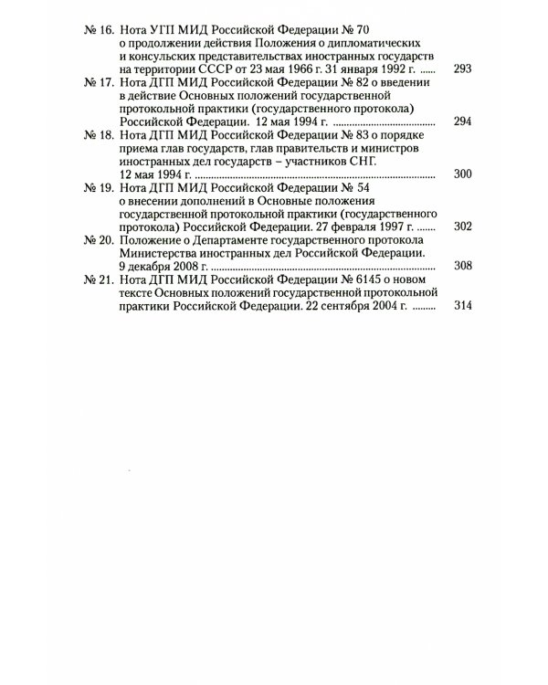 История российского протокола. 4-е изд