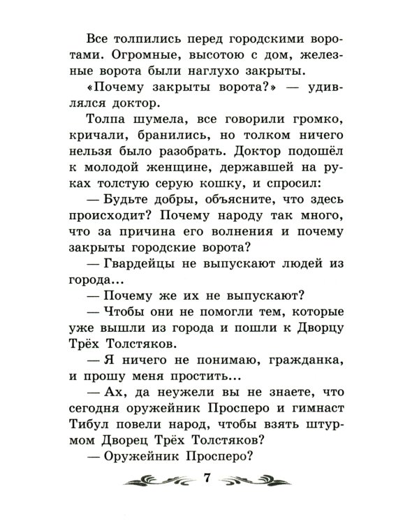 Три Толстяка: роман-сказка