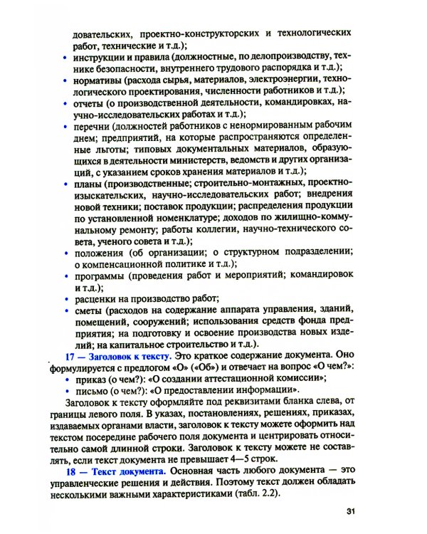 Организация документационного обеспечения управления и функционирования организаций: Учебное пособие