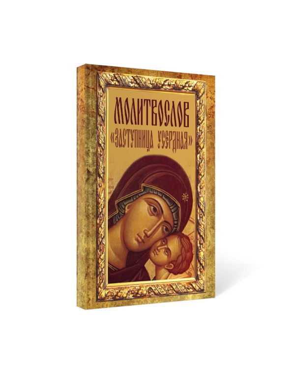 Молитвослов "Заступница Усердная"