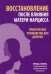Восстановление после влияния матери-нарцисса. Практическое руководство для дочерей