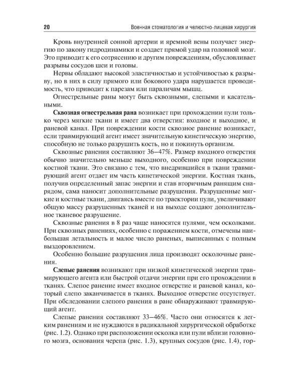 Военная стоматология и челюстно-лицевая хирургия. 2-е изд., перераб. и доп: Учебное пособие