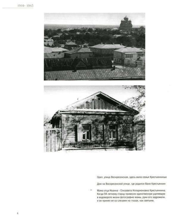 Отец Иоанн (Крестьянкин). 1910-2006: альбом