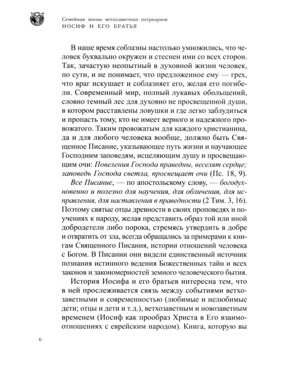 Семейная жизнь ветхозаветных патриархов: Иосиф и его братья (проблемы большой семьи) 2-е изд., перераб.и доп