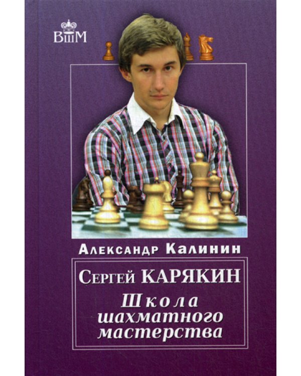 Сергей Карякин. Школа Шахматного Мастерства