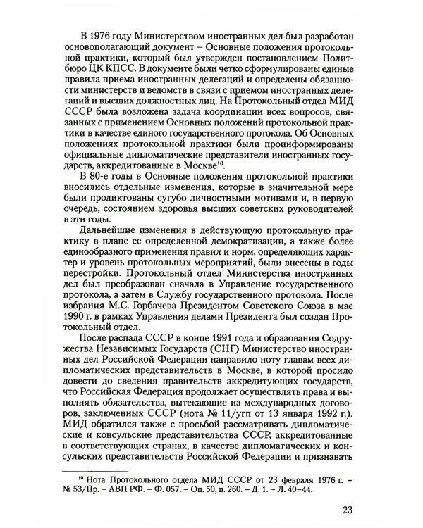 История российского протокола. 4-е изд