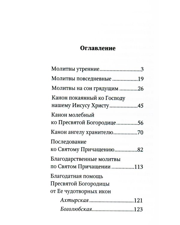 Молитвослов "Заступница Усердная"