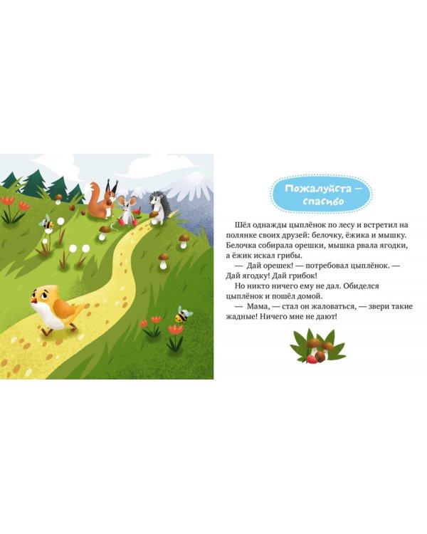 Детский этикет в сказках. Волшебные слова