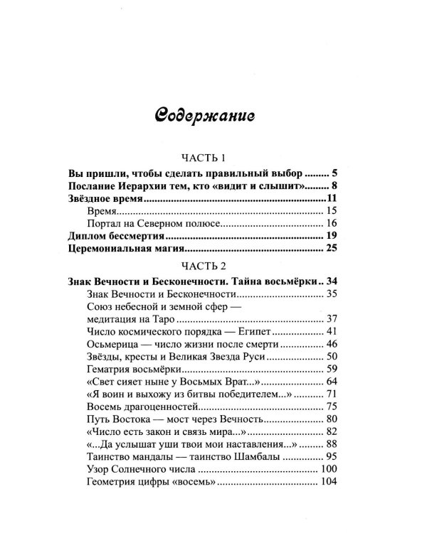 Мифы, знаки, числа, первопричины. Послания тем, кто видит и слышит