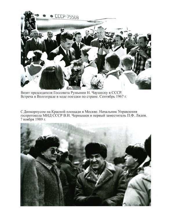 История российского протокола. 4-е изд