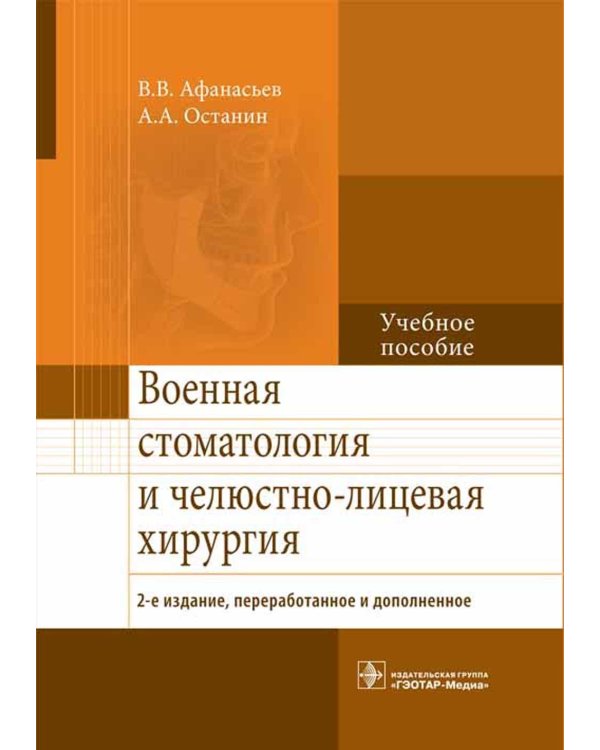 Военная стоматология и челюстно-лицевая хирургия. 2-е изд., перераб. и доп: Учебное пособие