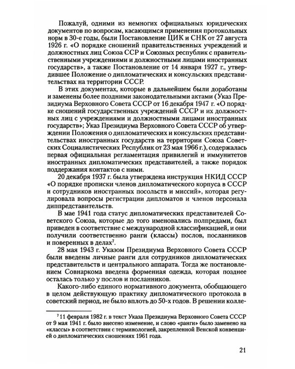 История российского протокола. 4-е изд