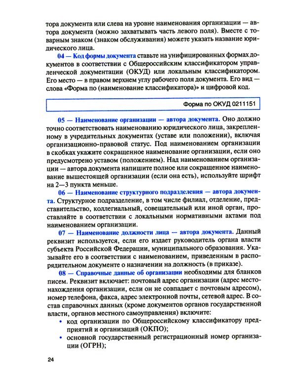 Организация документационного обеспечения управления и функционирования организаций: Учебное пособие