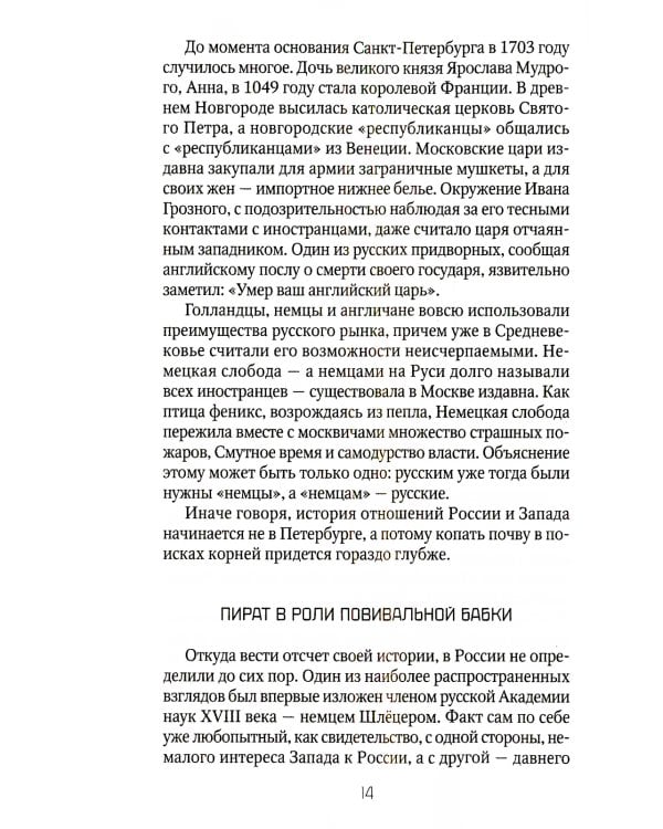 Россия и Запад: от Рюрика до Екатерины II