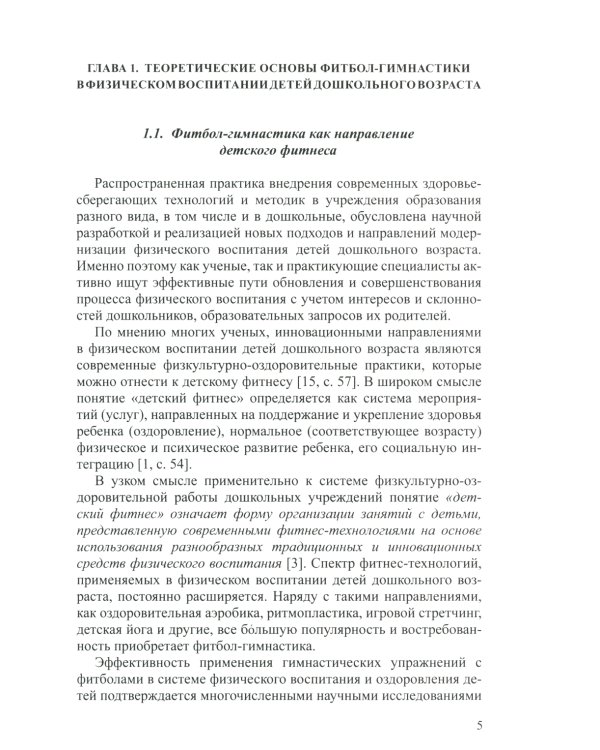 Фитбол-гимнастика в физическом воспитании детей дошкольного возраста (теория, методика, практика)