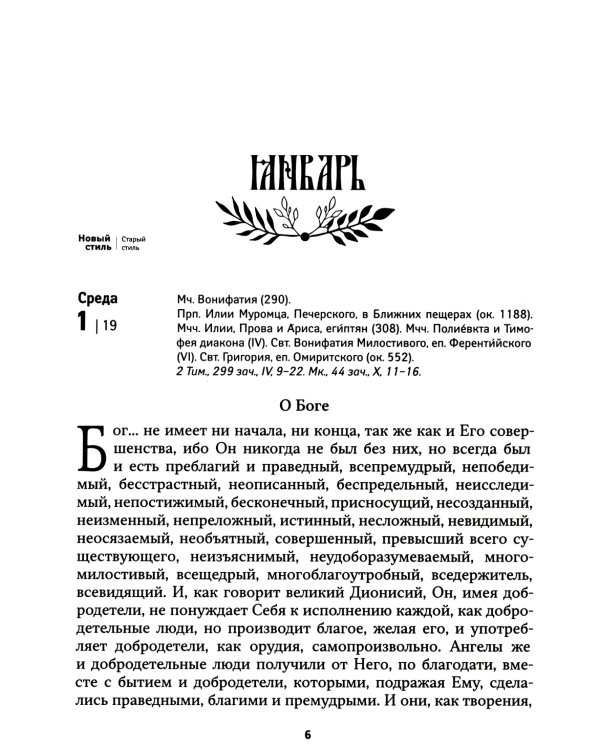 Золотое слово: православный календарь 2025