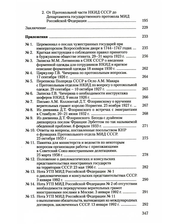 История российского протокола. 4-е изд