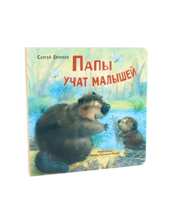 Папы учат малышей. Мамы учат малышей (комплект из 2- книг)