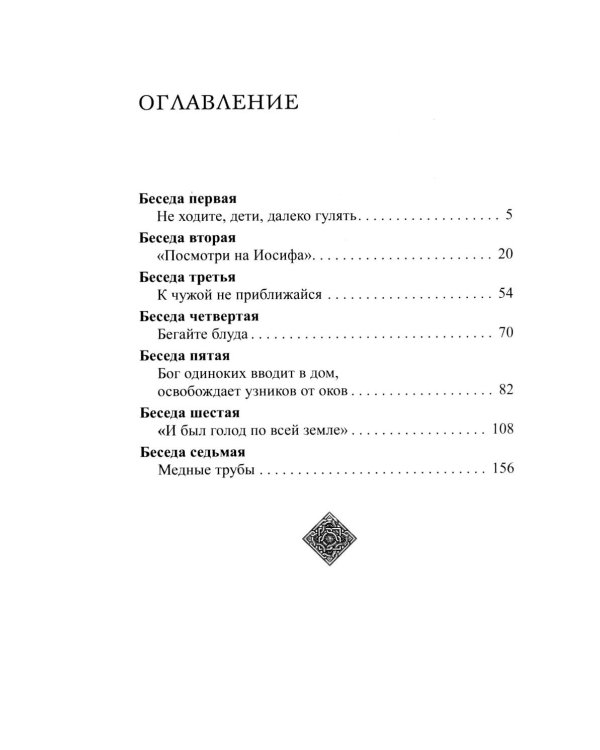 Семейная жизнь ветхозаветных патриархов: Иосиф и его братья (проблемы большой семьи) 2-е изд., перераб.и доп