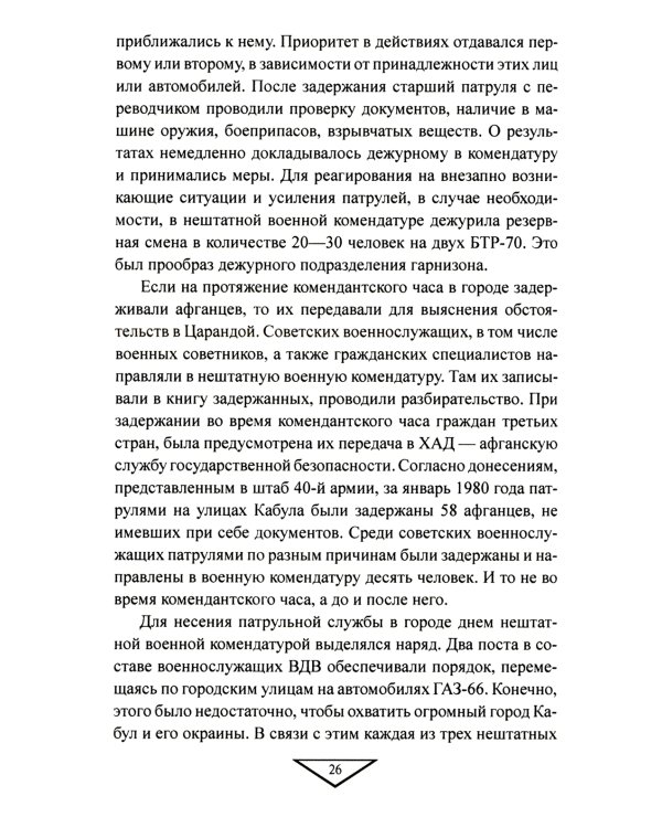 Советский порядок на афганской земле. 1979-1989