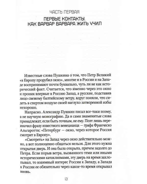 Россия и Запад: от Рюрика до Екатерины II