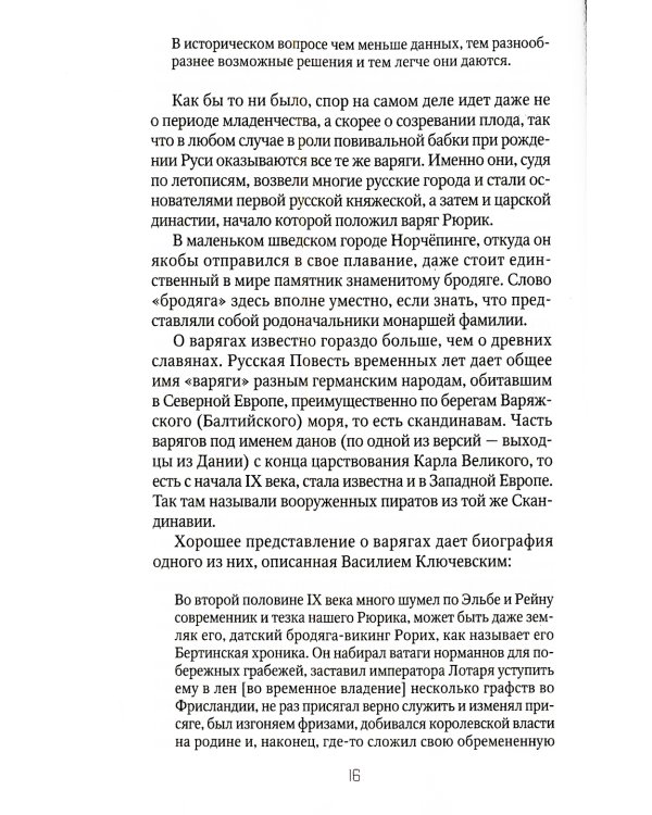 Россия и Запад: от Рюрика до Екатерины II