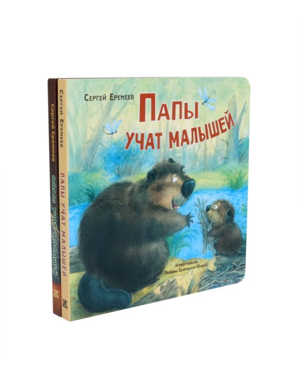 Папы учат малышей. Мамы учат малышей (комплект из 2- книг)