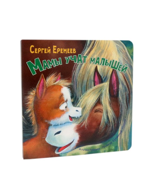 Папы учат малышей. Мамы учат малышей (комплект из 2- книг)